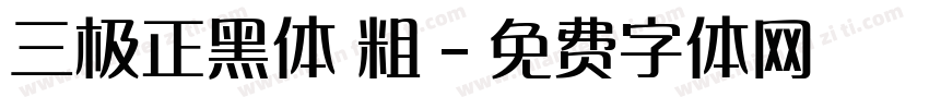 三极正黑体 粗字体转换